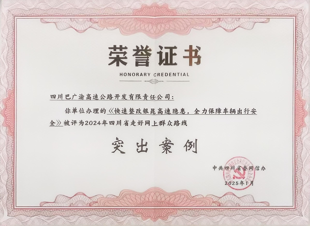 巴廣渝公司獲評“2024年四川省走好網上群眾路線突出案例”